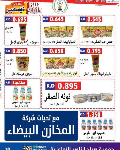 عروض جمعية صباح الناصر التعاونية 20