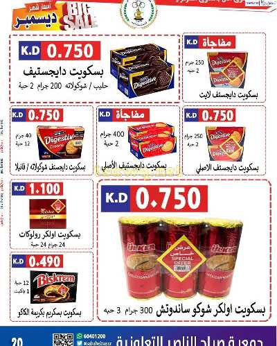عروض جمعية صباح الناصر التعاونية 21