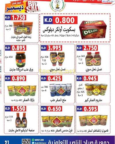 عروض جمعية صباح الناصر التعاونية 22