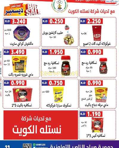 عروض جمعية صباح الناصر التعاونية 23