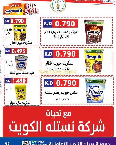 عروض جمعية صباح الناصر التعاونية 24