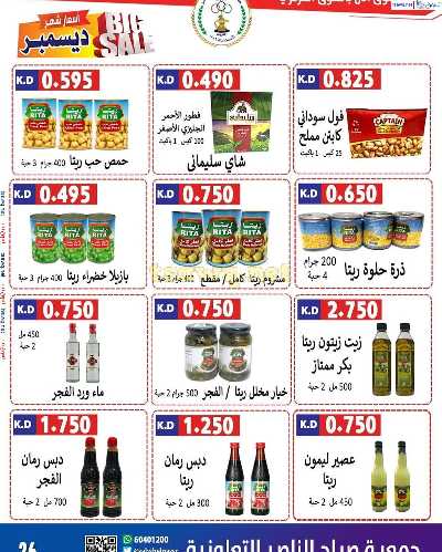 عروض جمعية صباح الناصر التعاونية 27