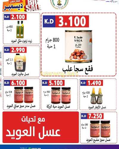 عروض جمعية صباح الناصر التعاونية 28