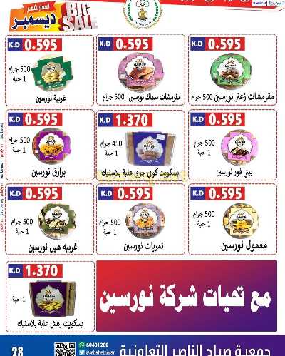 عروض جمعية صباح الناصر التعاونية 29