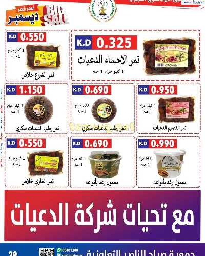 عروض جمعية صباح الناصر التعاونية 30