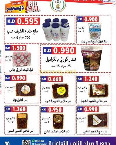 عروض جمعية صباح الناصر التعاونية 31