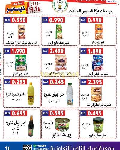 عروض جمعية صباح الناصر التعاونية 32
