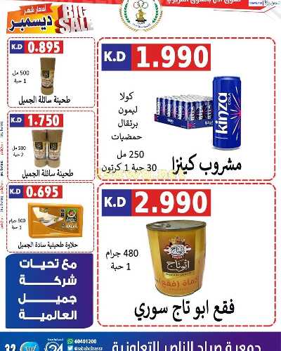 عروض جمعية صباح الناصر التعاونية 33