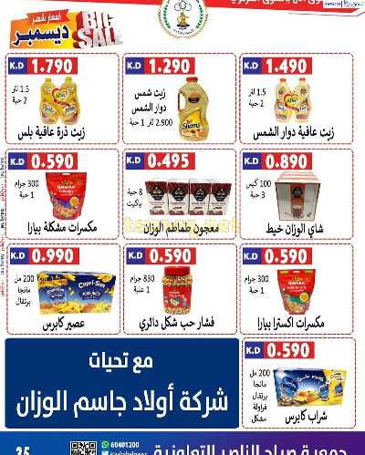 عروض جمعية صباح الناصر التعاونية 36