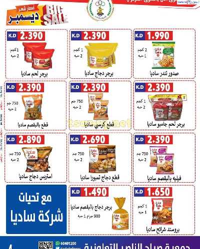 عروض جمعية صباح الناصر التعاونية 4