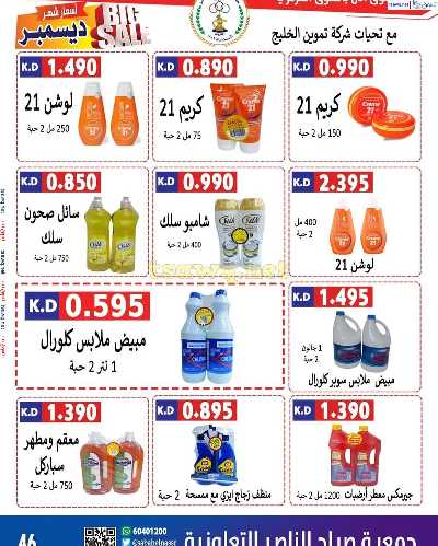 عروض جمعية صباح الناصر التعاونية 47