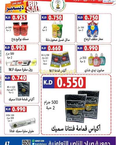 عروض جمعية صباح الناصر التعاونية 48