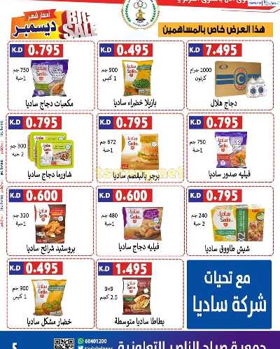 عروض جمعية صباح الناصر التعاونية 5