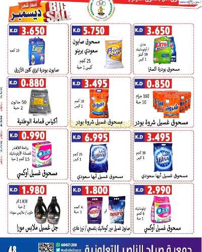 عروض جمعية صباح الناصر التعاونية 50