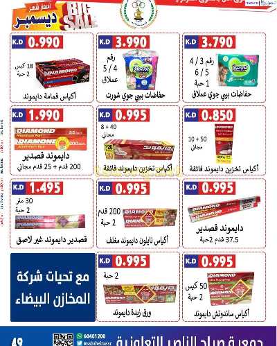 عروض جمعية صباح الناصر التعاونية 51