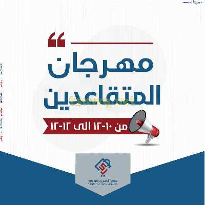 مهرجان المتقاعدين من جمعية الصديق 1
