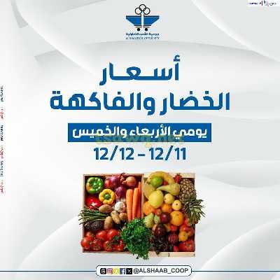 عروض الطازج من جمعية الشعب التعاونية 1