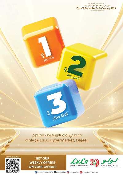  عروض ١ ٢ ٣ دينار من لولو - الضجيج 1