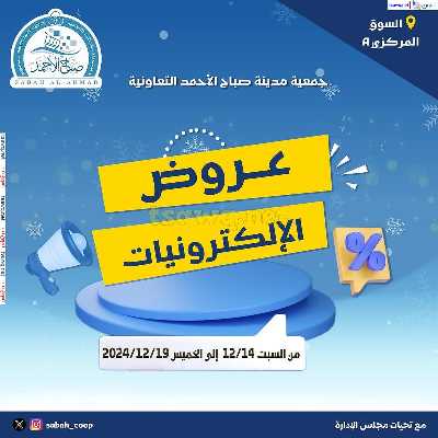 عروض الديجيتال من جمعية صباح الأحمد  1