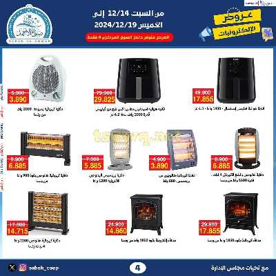 عروض الديجيتال من جمعية صباح الأحمد  4