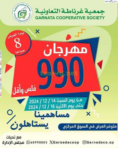 عروض جمعية غرناطة التعاونية 1