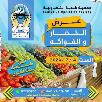 عروض جمعية هدية التعاونية  1