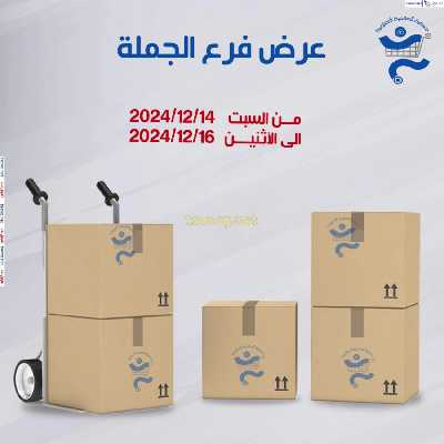 عروض الجملة من جمعية الخالدية التعاونية  1