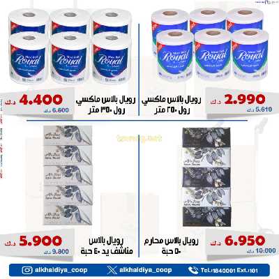 عروض الجملة من جمعية الخالدية التعاونية  7