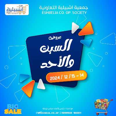 عروض جمعية اشبيلية التعاونية 1