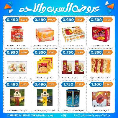 عروض جمعية اشبيلية التعاونية 12