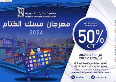 مهرجان مسك الختام من جمعية مشرف التعاونية 1