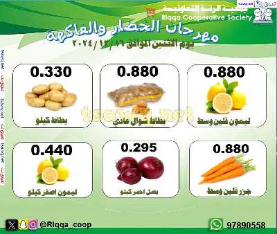 عروض الاثنين من جمعية الرقة التعاونية 2