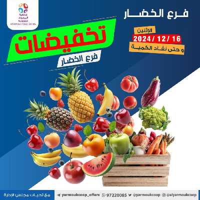 عروض الاثنين من جمعية اليرموك 1