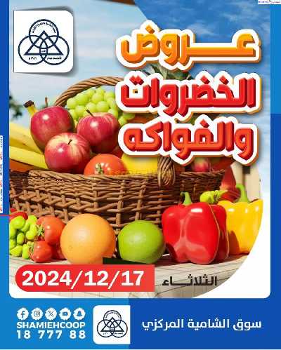 عروض الثلاثاء من جمعية الشامية والشويخ 1
