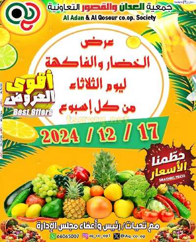 عروض الثلاثاء من جمعية العدان والقصور 1