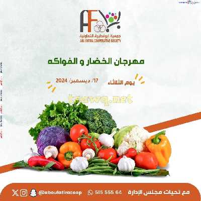 عروض الثلاثاء من جمعية ابو فطيرة التعاونية 1