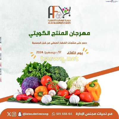 عروض المنتج الكويتي من جمعية ابو فطيرة التعاونية 1