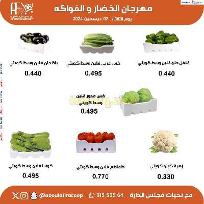 عروض المنتج الكويتي من جمعية ابو فطيرة التعاونية 2