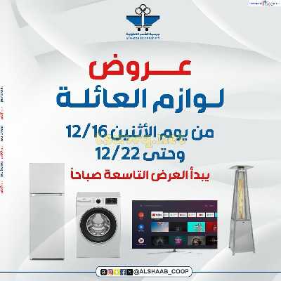 عروض خاصه من جمعية الشعب التعاونية 1
