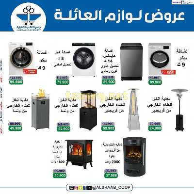 عروض خاصه من جمعية الشعب التعاونية 2