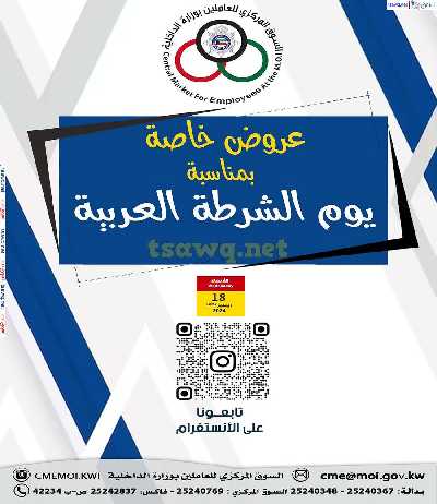 عروض الاربعاء من السوق المركزى للعاملين بوزارة الداخلية - يوم الشرطة 1