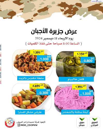 عروض اليوم من جمعية وزارة الدفاع الاستهلاكية 1