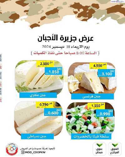عروض اليوم من جمعية وزارة الدفاع الاستهلاكية 2