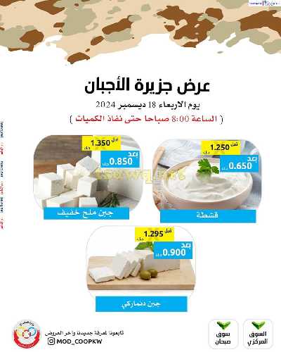 عروض اليوم من جمعية وزارة الدفاع الاستهلاكية 3