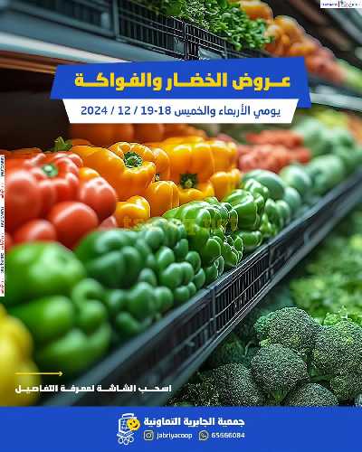 عروض جمعية الجابرية التعاونية 1