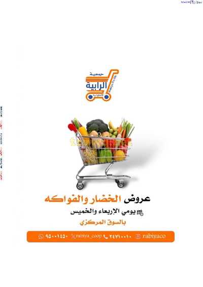 عروض جمعية الرابية التعاونية 1