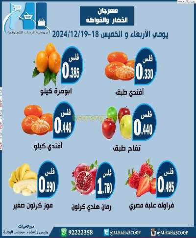 عروض جمعية الرحاب التعاونية 1