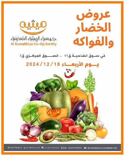 عروض جمعية الرميثية التعاونية 1