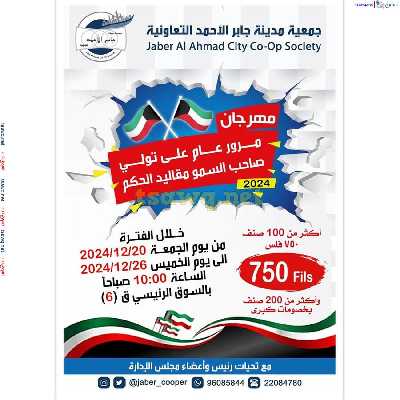 عروض جمعية جابر الاحمد التعاونية 1