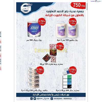 عروض جمعية جابر الاحمد التعاونية 10